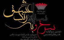 راه‌یافتگان به دومین سوگواره «سرخ و سیاه به رنگ عشق»