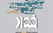 فراخوان شرکت در دومین جشنواره عکس «فواد»
