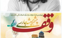 توضیحات ابراهیم صافی درباره جشنواره ملی عکس وقف