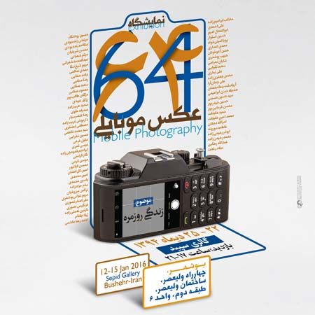 نمایشگاه گروهی عکس موبایلی «۶۴» در‎ بوشهر
