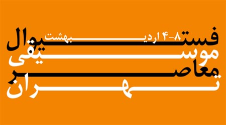 فراخوان فستیوال بین المللی موسیقی معاصر تهران