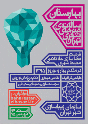 فرخوان شرکت در رویداد هنری بهارستان ۹۵