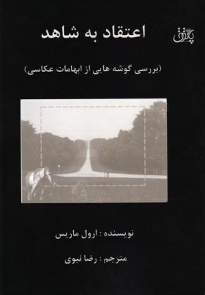 اعتقاد به شاهد-0