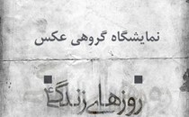 راه‌یافتگان چهارمین نمایشگاه عکس «روزهای زندگی»