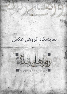 راه‌یافتگان چهارمین نمایشگاه عکس «روزهای زندگی»