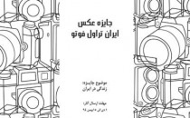 اطلاعیه دبیرخانه دومین جایـزه‌ عکس «ایـران تـراول فوتـو»