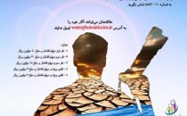 راه‌یافتگان به نمایشگاه اولین مسابقه سراسری عکس «آب»