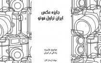 معرفی برندگان جوایز دومین دورهٔ «ایران تراول فوتو»