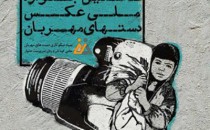 برگزیدگان نخستین جشنواره عکس «دست‌های مهربان»