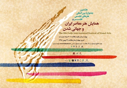 برپایی همایش «هنر معاصر ایران و جهانی شدن»