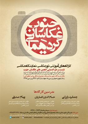 برگزاری «گردهم‌آیی عکاسان جنوب» در بستک هرمزگان