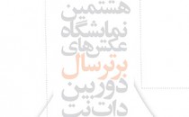 فراخوان هشتمین نمایشگاه عکس‌های بر‌تر سال «دوربین.نت»