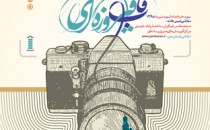 فراخوان دومین جشنواره ملی عکس «قاب فیروزه‌ای»