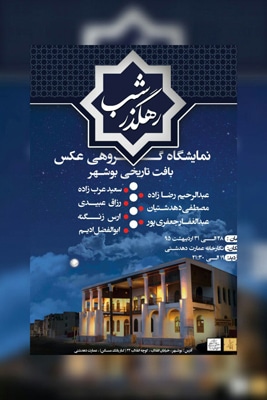 نمایشگاه گروهی عکس «رهگذر شب» در بوشهر