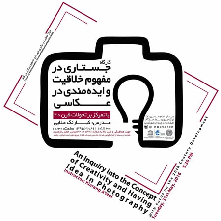 کارگاه نظری عکاسی کیارنگ علایی در اصفهان