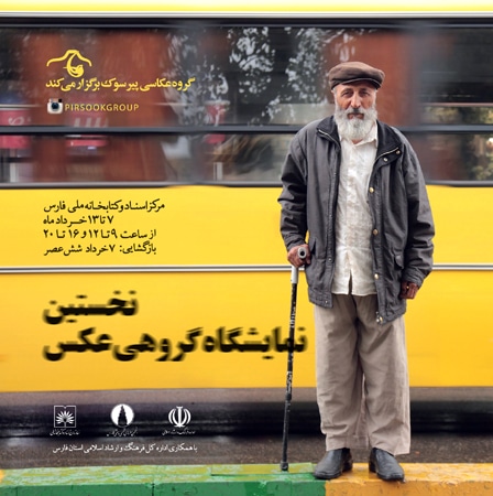 نمایشگاه گروهی عکس «پیرسوک» در شیراز