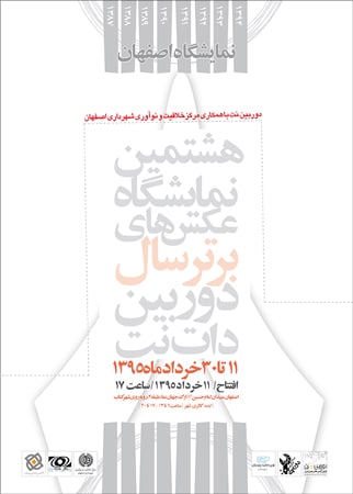 هشتمین نمایشگاه عکس سال «دوربین.نت» در اصفهان