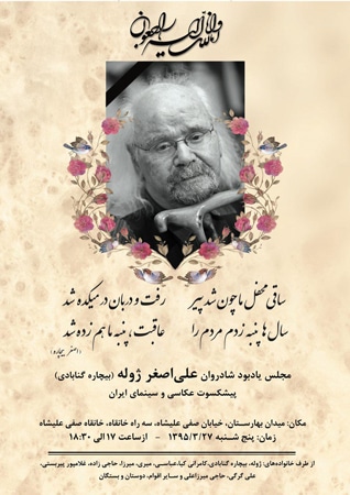 برپایی مراسم یادبود شادروان «اصغر بیچاره» در تهران
