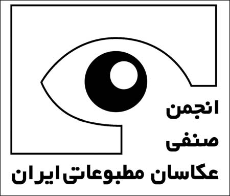 تعیین مسئولین کمیته‌های انجمن عکاسان مطبوعاتی ایران