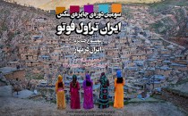معرفی برگزیدگان سومین دورهٔ جایزه «ایران تراول فوتو»