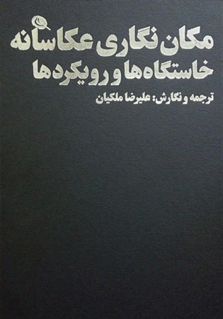 معرفی کتاب مکان‌نگاری عکاسانه: خاستگاه‌ها و رویکرد‌ها