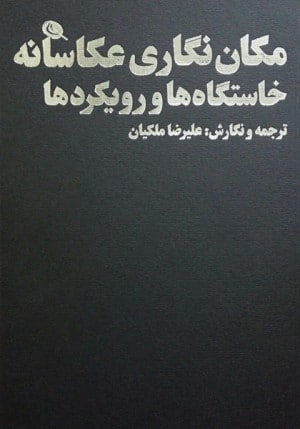 مکان‌نگاری عکاسانه: خاستگاه‌ها و رویکردها-0