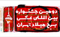 فراخوان دومین جشنواره بین‌المللی عکس «برج میلاد»