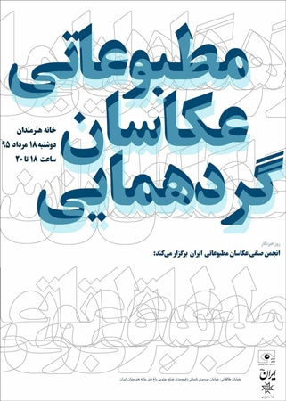 برگزاری نخستین گردهمایی «عکاسان مطبوعاتی ایران»