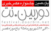 فراخوان یازدهمین جشنواره عکس خبری «دوربین.نت»