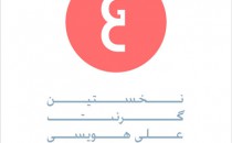 فراخوان شرکت در نخستین گرنت عکاسی «علی هویسی»