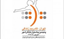 آغاز رقابت عکاسان در بخش عکس جشنواره «تئاتر شهر»
