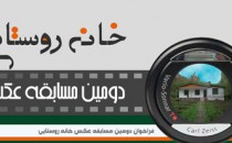 فراخوان دومین مسابقه عکس «خانه روستایی»