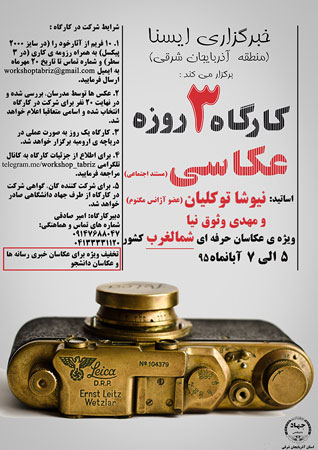 ثبت نام کارگاه عکاسی «مستند اجتماعی» در تبریز
