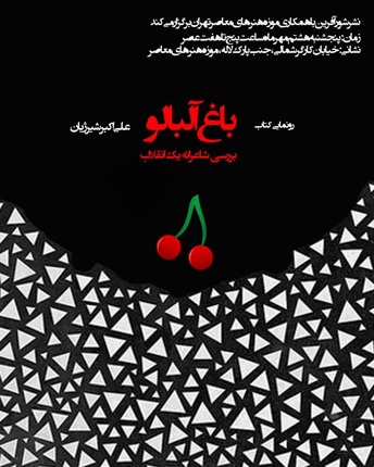 رونمایی کتاب «باغ آلبالو» در موزه هنرهای معاصر تهران