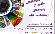 برگزاری مسابقه «عکاسی از پدیده‌های پلیمری و رنگی»