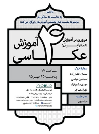 برگزاری نشست «آموزش عکاسی در ایران»