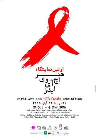 نمایشگاه هنرهای تجسمی به نفع کودکان مبتلا به ایدز