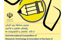 فراخوان مسابقه عکس «پژوهش، فناوری و نوآوری»