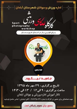 نشست عکاسی ورزشی با جاوید نیکپور در آبادان