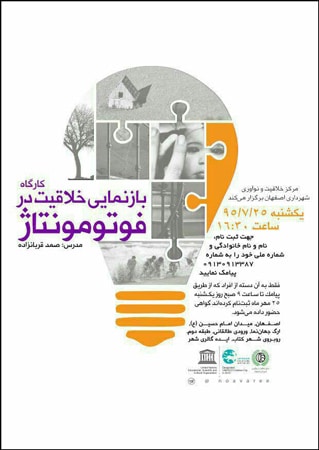کارگاه «بازنمایی خلاقیت در فوتومونتاژ» در اصفهان