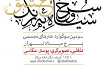 فراخوان سومین سوگواره «سرخ و سیاه به رنگ عشق»