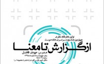 برگزاری نخستین کارگاه نظری جشنواره «خانه دوست»