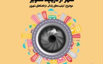 فراخوان مسابقه جستجوی کیفیت در شهر از دریچه تصویر