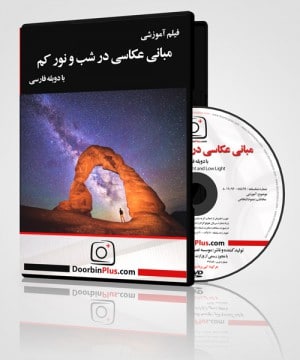 فیلم آموزشی: مبانی عکاسی در شب و نور کم-0