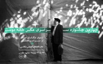 مدعوین اردوى کشورى چهارمین جشنواره «خانه دوست»