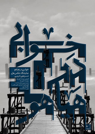 نمایشگاه عکس‌ «خوابی در هیاهو» در مشهد