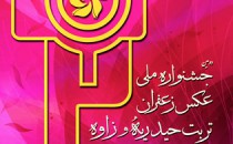 معرفی برگزیدگان جشنواره عکس «تربت حیدریه و زاوه»