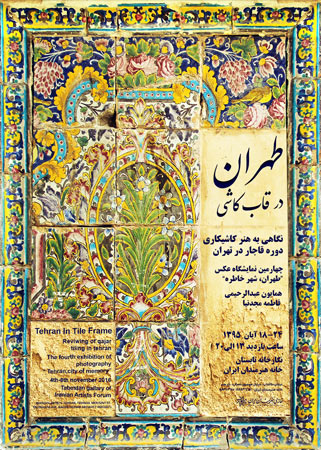 نمایشگاه عکس «طهران در قاب کاشی» در خانه هنرمندان