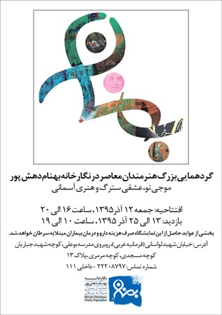 نمایشگاه هنرهای تجسمی در نگارخانه بهنام دهش‌پور