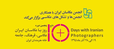 تاکید همایش «۱۰ روز با عکاسان» بر مشارکت انجمن‌ها